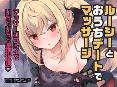 ルーシーとおうちデートでマッサージd_653087ーどこで読める！？