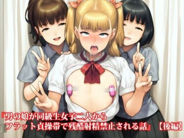 『男の娘が同級生女子二人からフラット貞操帯で残酷射精禁止される話』【後編】d_653293ーどこで読める！？
