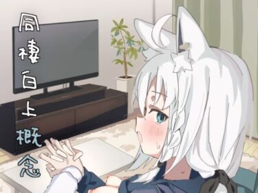 同棲白上概念d_653440ーどこで購入できる！？