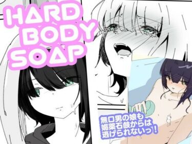 媚薬ボディソープで無表情男の娘を蕩けさせる  HARDBODYSOAPd_653453ーどこで読める！？