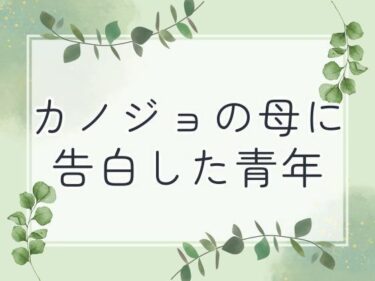 カノジョの母に告白した青年d_653502ーどこで購入できる！？