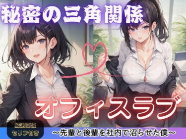 秘密の三角関係オフィスラブd_653554ーどこで読める！？