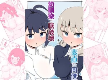 幼馴染と脳破壊＋素直な同僚d_653582ーどこで購入できる！？