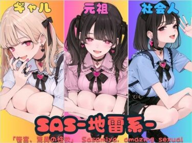 SAS「笹宮、驚異の性欲」 Sasamiya， amazing sexual desired_653859ーどこで見れる！？