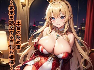 王宮の秘め事〜家来を誘惑する巨乳お姫様〜d_653976ーどこで見れる！？