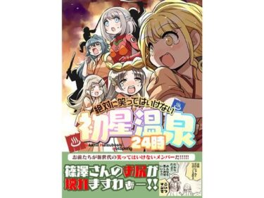 笑ってはいけない初星温泉24時d_654103ーどこで見れる！？
