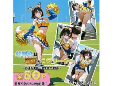 幼馴染は真夏のチアリーダー汗ばむ季節に芽生えた衝動d_654140ーどこで読める！？