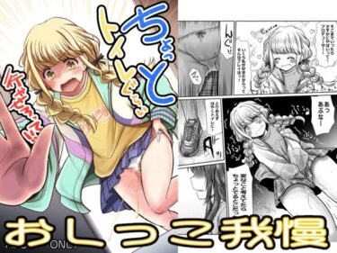 ちょっとトイレぐらい行かせろって！！d_654173ーどこで見れる！？