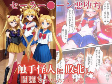 美少女戦士セーラー●ーン悪堕ち〜触手怪人に敗北し、闇堕ちさせられてしまう…〜d_654242ーどこで見れる！？