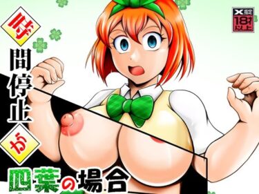 時間停止が四葉の場合d_654244ーどこで見れる！？