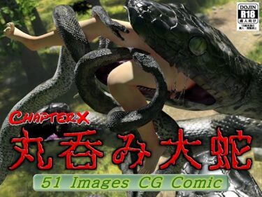 丸呑み大蛇d_654271ーどこで購入できる！？