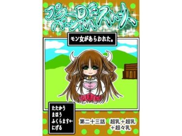 プクーでパーンなストーリー第23話d_654274ーどこで読める！？