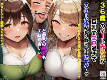 36歳のパート先熟女が巨乳でエロ過ぎてマッチョな俺が食い散らかすはずが…ッd_654567ーどこで見れる！？