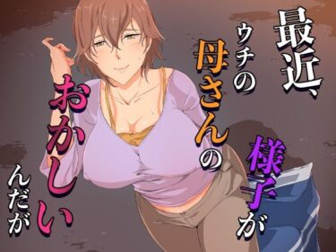 最近、ウチの母さんの様子がおかしいんだが…d_654594ーどこで見れる！？