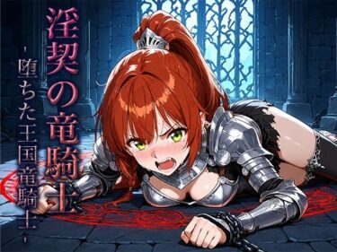 淫契の竜騎士 -堕ちた王国竜騎士-d_654969ーどこで購入できる！？