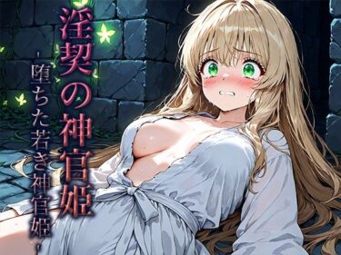 淫契の神官姫 -堕ちた若き神官姫-d_654970ーどこで読める！？
