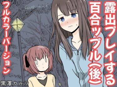 露出プレイする百合っぷる（後） フルカラーバージョンd_655034ーどこで購入できる！？