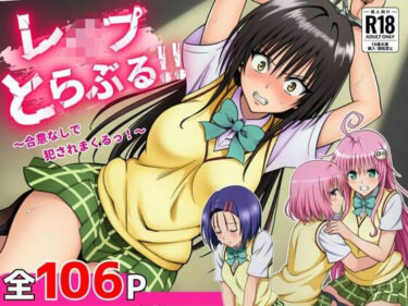 レ●プとらぶるd_655100ーどこで見れる！？