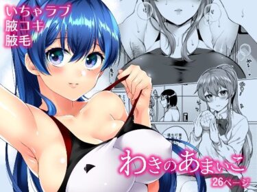 わきのあまいこd_655247ーどこで購入できる！？