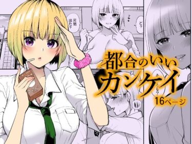 都合のいいカンケイd_655291ーどこで見れる！？