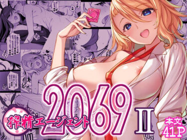 搾精エージェント2069IId_655342ーどこで購入できる！？