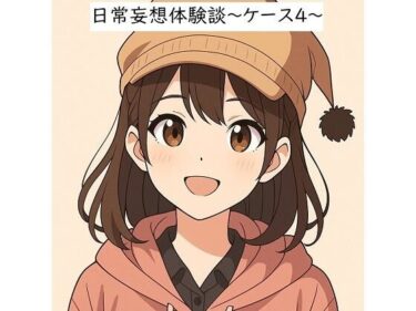 日常妄想体験談〜ケース4〜（AI除去）d_655459ーどこで読める！？