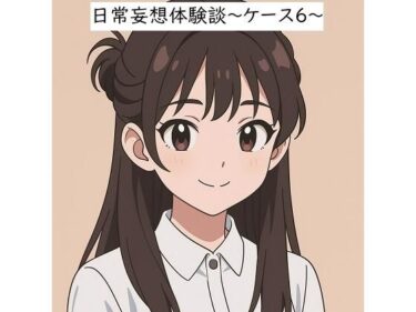 日常妄想体験談〜ケース6〜（AI除去）d_655463ーどこで購入できる！？