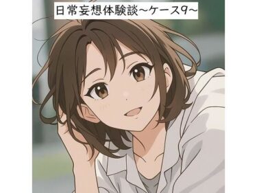 日常妄想体験談〜ケース9〜（AI除去）d_655469ーどこで購入できる！？