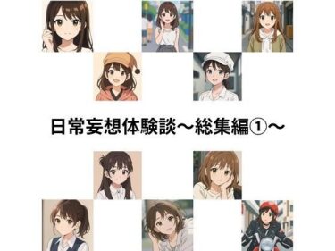 日常妄想体験談〜総集編1〜（AI除去）d_655474ーどこで読める！？