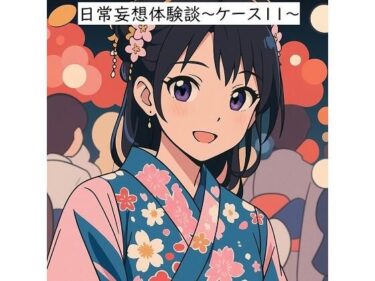日常妄想体験談〜ケース11〜（AI除去）d_655475ーどこで購入できる！？