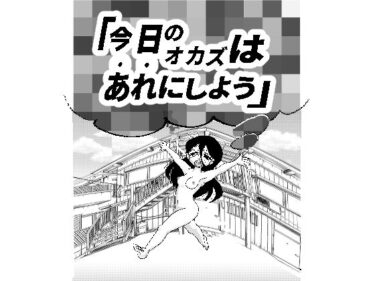 今日のオカズはあれにしようd_655623ーどこで見れる！？