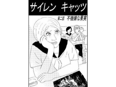 サイレンキャッツ  第二話  不機嫌な果実d_655718ーどこで見れる！？