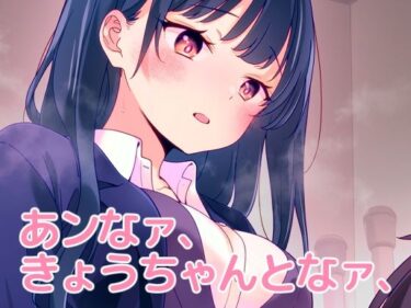 あンなァ、きょうちゃんとなァ、d_655824ーどこで読める！？
