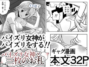 パイズリ女神と三枚のお札d_656195ーどこで読める！？
