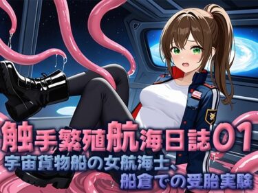 触手繁殖航海日誌01  -宇宙貨物船の女性航海士、船倉での受胎実験-d_656281ーどこで見れる！？