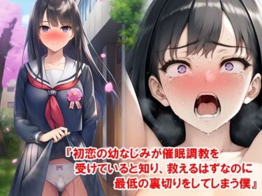 『初恋の幼なじみが催●調教を受けていると知り、救えるはずなのに最低の裏切りをしてしまう僕』d_656299ーどこで購入できる！？