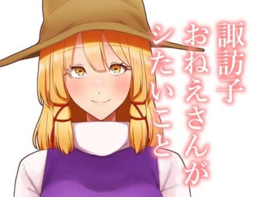 諏訪子おねえさんがシたいことd_656593ーどこで購入できる！？