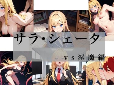サラ・シェータ vs淫魔編d_656767ーどこで見れる！？