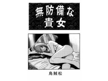 無防備な貴女d_656841ーどこで購入できる！？