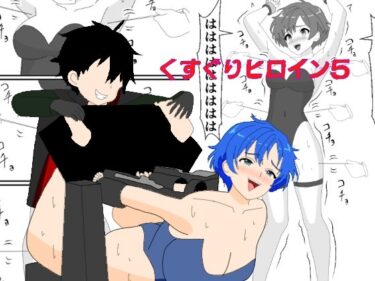 くすぐりヒロイン5戦隊ブルーくすぐり地獄d_657078ーどこで見れる！？