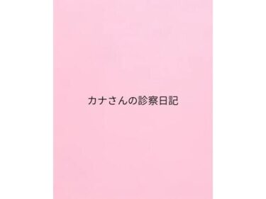 カナさんの診察日記d_657126ーどこで見れる！？