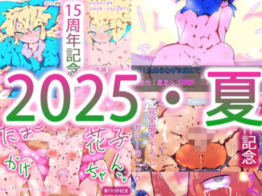 フォーチュンスペシャルパック〜2025夏・総集編〜d_657178ーどこで読める！？