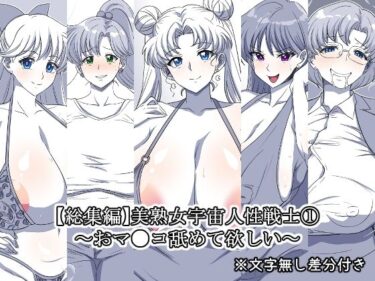 美熟女宇宙人性戦士 1〜おマ●コ舐めて欲しい〜【総集編】d_657198ーどこで読める！？
