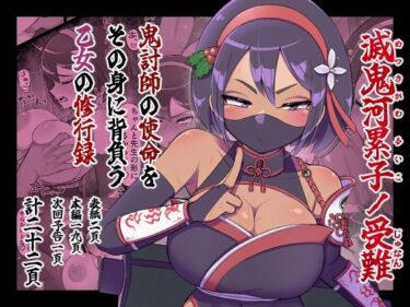 滅鬼河累子ノ受難d_657374ーどこで読める！？