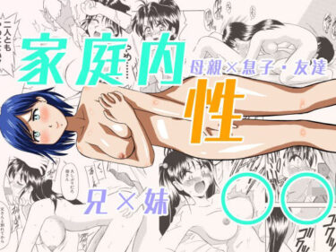 家庭内性○○d_657432ーどこで読める！？