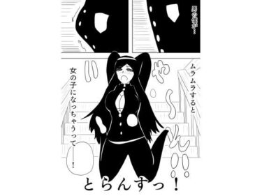 とらんすっ！d_657469ーどこで読める！？