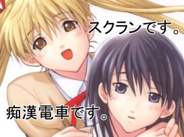 愛理＆八雲〜電車通学〜d_657474ーどこで見れる！？