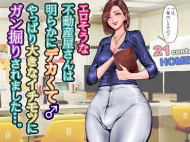 エロそうな不動産屋さんは明らかにデカくて♂やっぱり大きなイチモツにガン掘りされました…。d_657483ーどこで読める！？