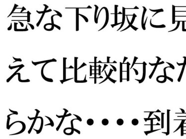 急な下り坂に見えて比較的なだらかな・・・・到着した森の入り口近くd_657584ーどこで購入できる！？
