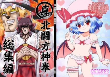 真・北闘方神拳 総集編d_657805ーどこで見れる！？